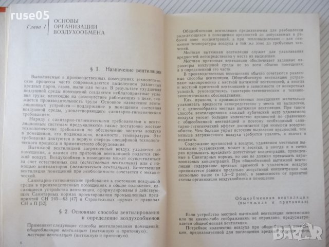 Книга"Вентиляция цехов судостр.заводов-А.Аверьянов"-268стр., снимка 4 - Специализирана литература - 37899561