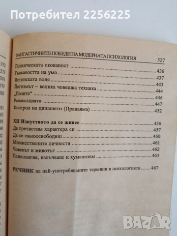 Фантастичните победи на модерната психология , снимка 2 - Специализирана литература - 52183977