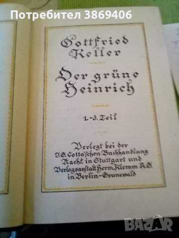 Gottfried Keller том1 Зеленият Хенри 1-3 част Berlin 1923г твърди корици стария шрифт 