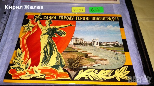 ДВЕ СТАРИ КОЛЕКЦИОНЕРСКИ ПОЩЕНСКИ КАРТИЧКИ СССР ВОЛГОГРАД ИЗОБРАЗИТЕЛНО ИЗКУСТВО 7453, снимка 2 - Филателия - 38729821