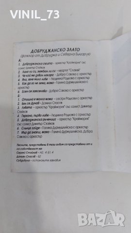 Гласове от безкрая-ДОБРУДЖАНСКО ЗЛАТО, снимка 3 - Аудио касети - 37878740