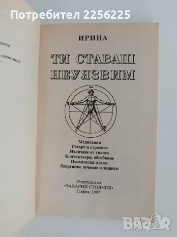 Ти ставаш неуязвим, снимка 7 - Специализирана литература - 56103306