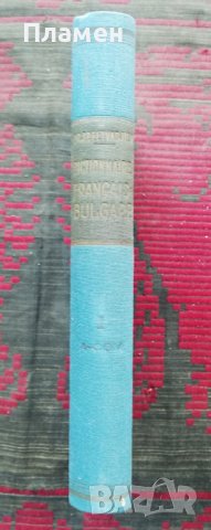 Пъленъ илюстрованъ френско-български речникъ въ четири тома. Томъ 1 Драганъ Фетваджиевъ, снимка 3 - Антикварни и старинни предмети - 37040216