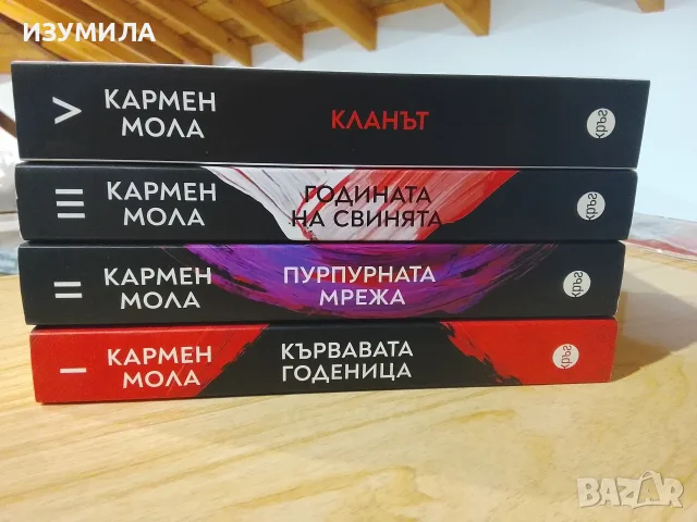 Кървавата годеница/ Пурпурната мрежа / Годината на свинята/ Кланът - Кармен Мола