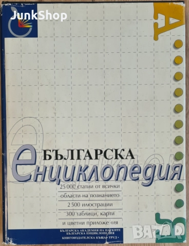 Българска енциклопедия и други научно-популярни книги, снимка 2 - Други - 51781974