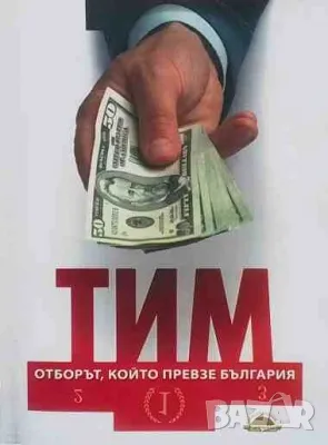 ТИМ: Отборът, който превзе България Невяна Троянска