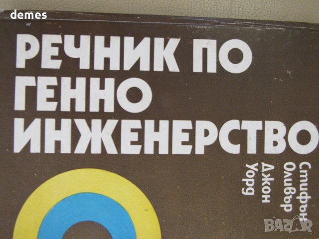 Стифън Оливър, Джон Уорд-"Речник по генно инженерство"