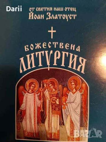 Божествена литургия на църковнославянски и български език- Йоан Златоуст