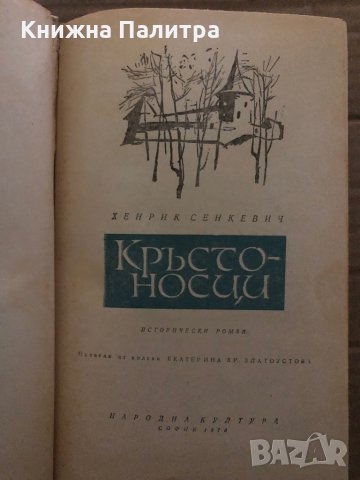 Кръстоносци- Хенрик Сенкевич, снимка 2 - Художествена литература - 35421696