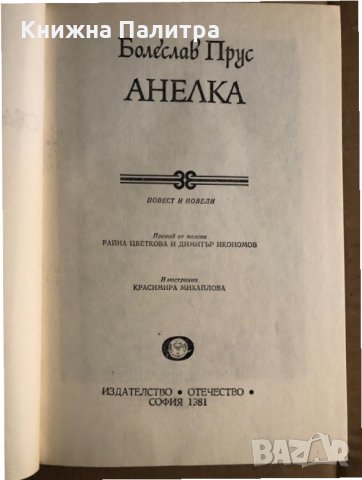 Анелка- Болеслав Прус, снимка 2 - Художествена литература - 35486257