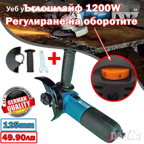 Ъглошлайф WerkBull Professional 125мм, 1200W, регулиране на оборотите