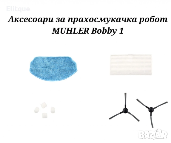 Аксесоари за прахосмукачка робот MUHLER Bobby 1