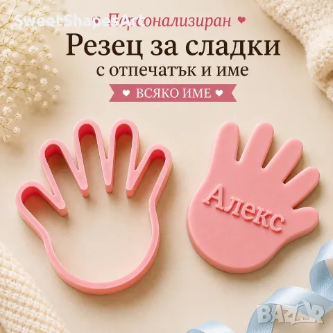 Персонализиран резец за сладки – бебешко краче или ръчичка с име | Формичка за сладки, снимка 7 - Форми - 55840418