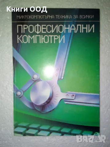 Професионални компютри, снимка 1