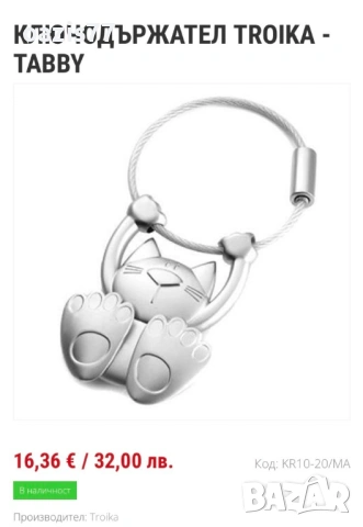 Намаление 40% - Ключодържател TROIKA, Нов, в оригинална опаковка. Не е ползван, снимка 2 - Други - 54215382