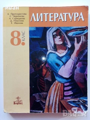 Литература 8 клас - К.Протохристова,С.Черпокова,А.Странджева, Д.Николова,Е.Иванова - 2010г.