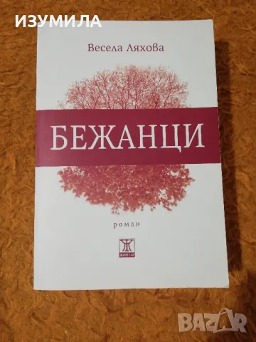 Бежанци - Весела Ляхова