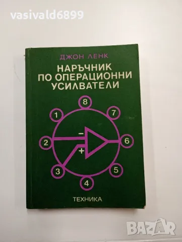 Джон Ленк - Наръчник по операционни усилватели 