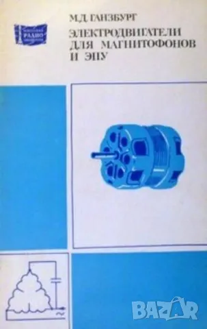 Электродвигатели для магнитофонов и ЭПУ, снимка 1 - Специализирана литература - 48268437