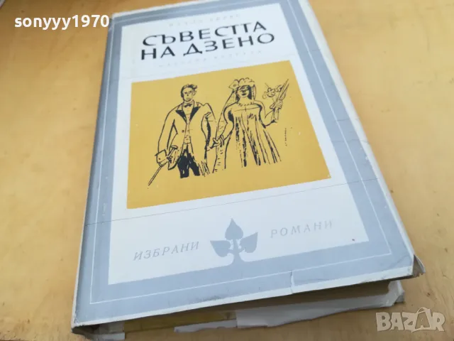 СЪВЕСТТА НА ДЗЕНО 2405251710