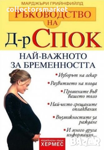 Ръководство на д-р Спок: Най-важното за бременността