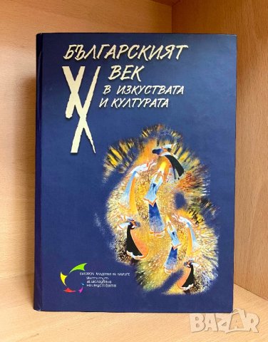 НОВА "Българският XX век в изкуствата и културата" , снимка 1 - Специализирана литература - 44385693