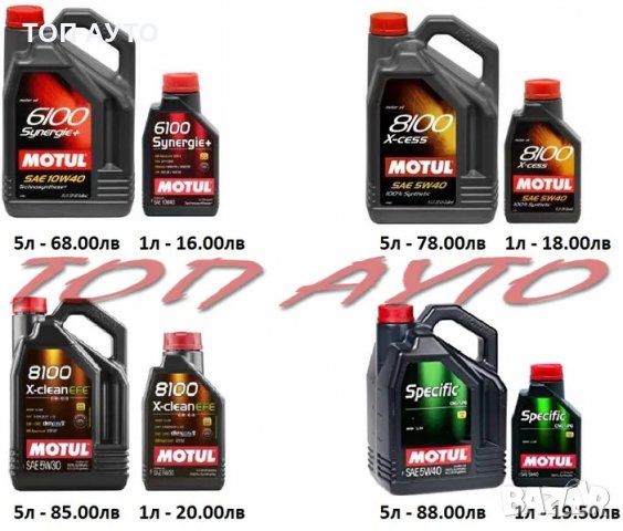 МОTUL Автомобилни Масла Мотул, снимка 2 - Аксесоари и консумативи - 29699731