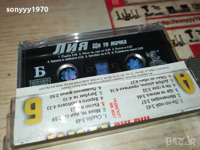 ЛИЯ-ОРИГИНАЛНА КАСЕТА 1404251644, снимка 6 - Аудио касети - 49893738