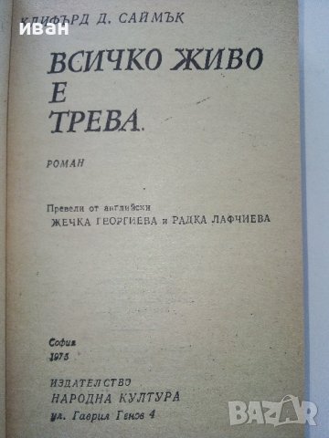 Всичко живо е трева - Клифърд Саймък- 1975г. , снимка 4 - Художествена литература - 39079317