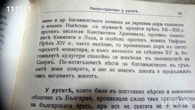 Книга с заглавие   "Богомилски книги и легенди" , снимка 5 - Специализирана литература - 30243993