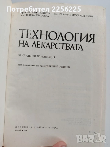 Технология на лекарствата, снимка 12 - Специализирана литература - 53327513