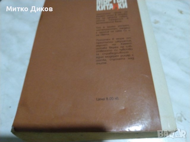 Дашиел Хамет Мъртви китайки, снимка 3 - Художествена литература - 42792052