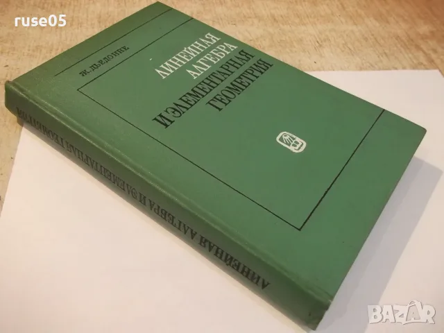 Книга"Линейная алгебра и элементар. геометр.-Ж.Дьеднне"-336с, снимка 11 - Учебници, учебни тетрадки - 55837820