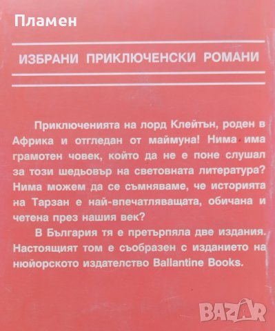 Тарзан. Храненикът на маймуната Кала Едгар Бъроуз, снимка 2 - Художествена литература - 42066707