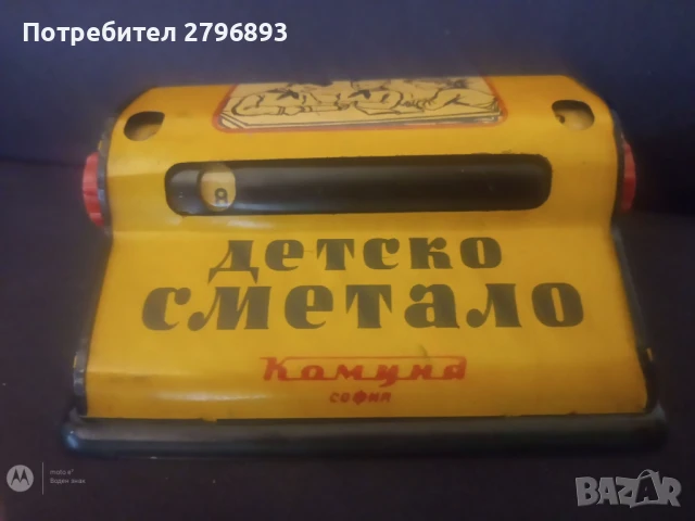 Ретро ламаринено сметало Комуна