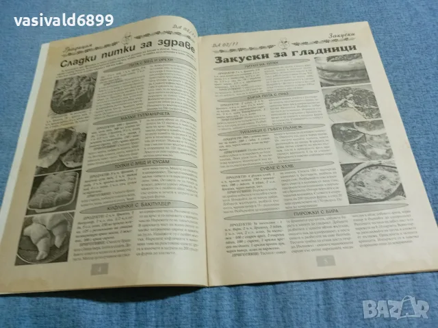 Списание "Добър апетит" 2/2011, снимка 6 - Списания и комикси - 56433126