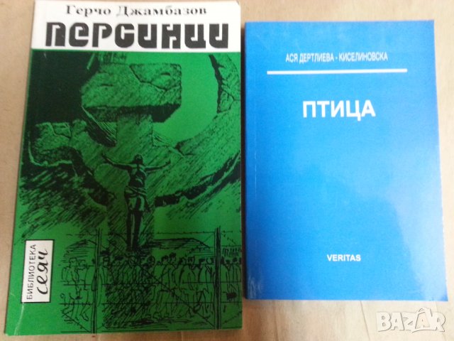 поезия : Персинци (Герчо Джамбазов), Птица (Ася Дертлиева-Киселиновска), Кръстоносец (Мих. Кръстинов, снимка 1 - Художествена литература - 31281664