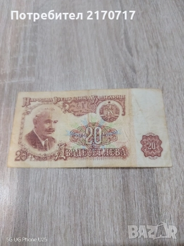 Банкнота 20 лева 1974 година