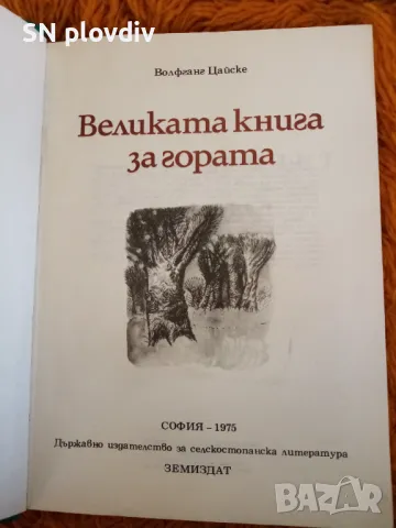 Великата книга за гората, снимка 2 - Специализирана литература - 48736134