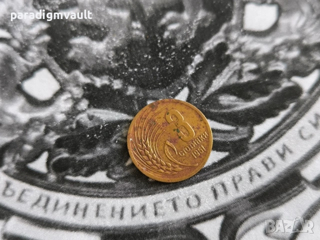 Монета - България - 3 стотинки | 1951г.