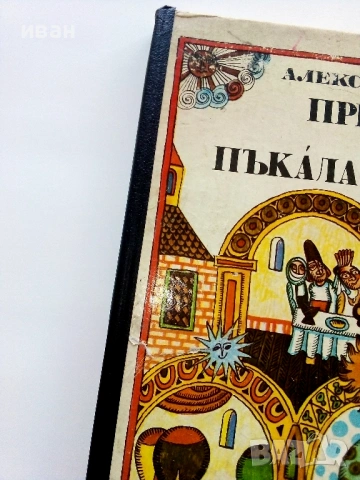 Приказки за Пъкала и Тъндала - Александру Митру - 1980г., снимка 2 - Детски книжки - 54039479