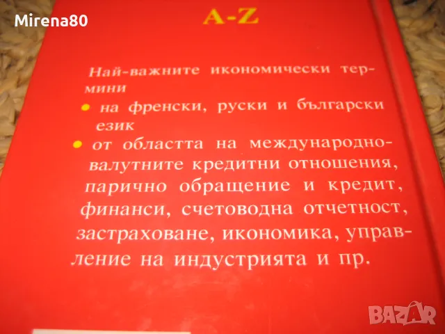 Френско-руско-български икономически речник, снимка 8 - Чуждоезиково обучение, речници - 49833118