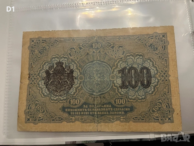 100 лева 1916 г, снимка 2 - Нумизматика и бонистика - 54152491