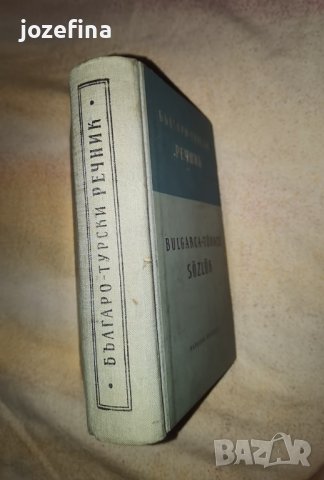 Българо- Турски речник от 1957г, снимка 2 - Чуждоезиково обучение, речници - 42039139