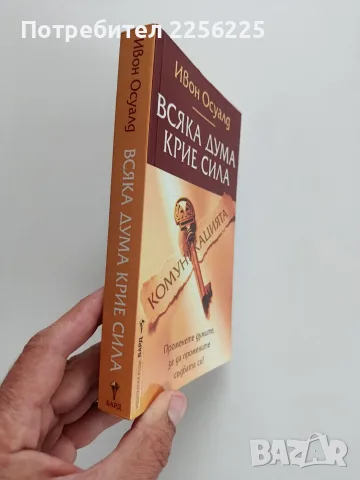 Всяка дума крие сила, снимка 6 - Специализирана литература - 56475170