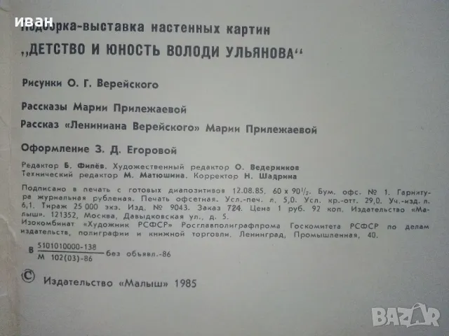 Албум "Детство и юность Володи Ульянова" - О.Г.Верейского- 1985г., снимка 6 - Други ценни предмети - 47655016