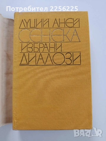 Луций Аней Сенека - Избрани диалози, снимка 8 - Художествена литература - 53950187