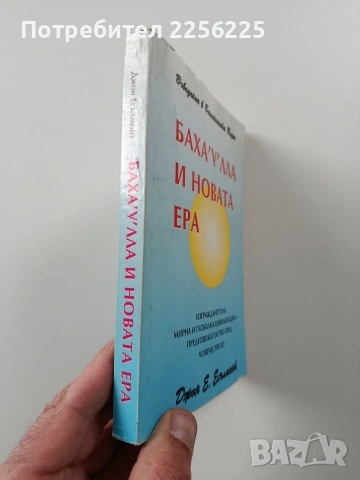 Баха'у'лла и новата ера, снимка 6 - Художествена литература - 54066688