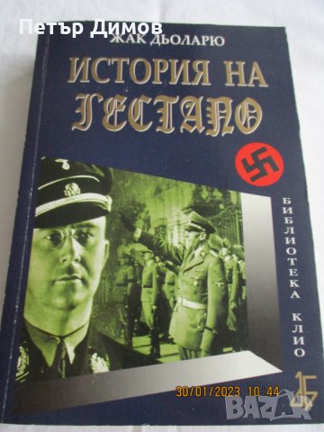 Продавам книгата Историята на Гестапо