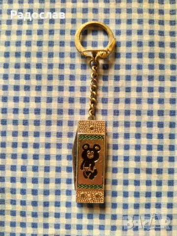 СССР ключодържател - ножче  Олимпиада Москва - 80 